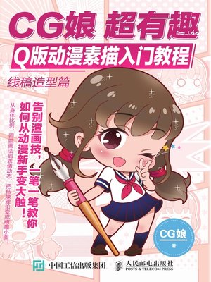 cover image of CG娘超有趣Q版动漫素描入门教程